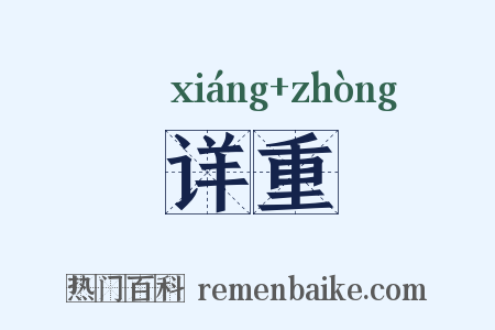 详重是什么意思的图片
